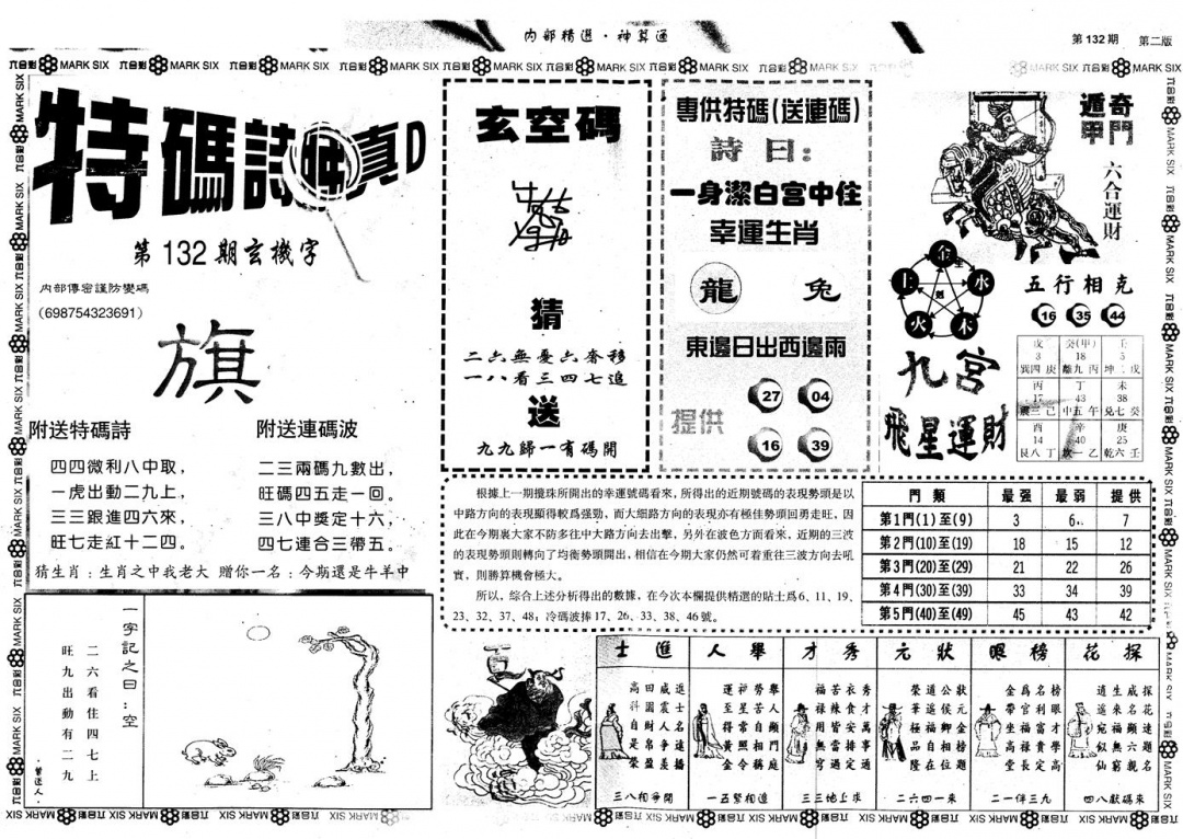 六合彩132期另版内部精选B(黑白)