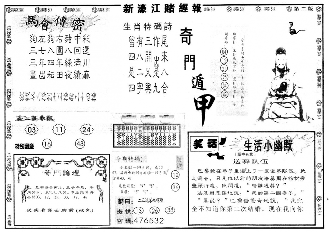 六合彩132期另版新濠江赌经B(黑白)