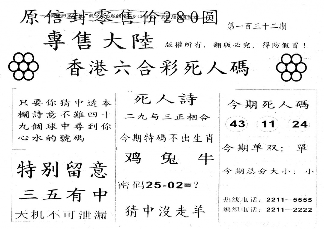 六合彩132期280圆死人码(黑白)