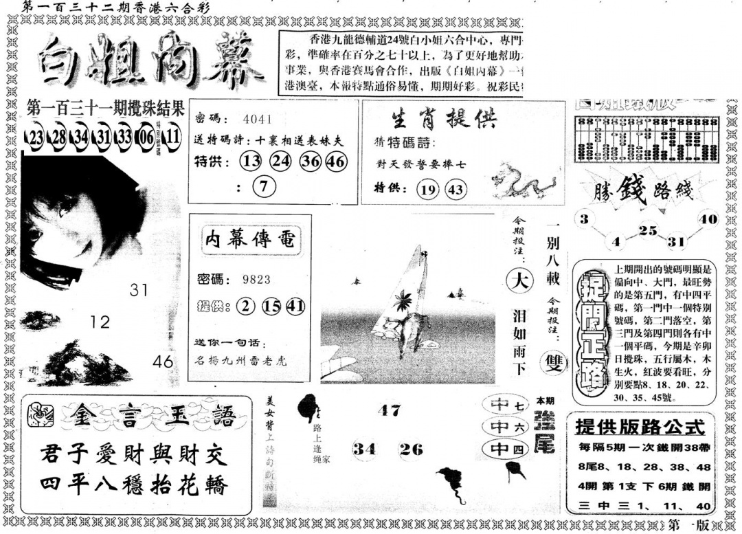 六合彩132期另版白姐内幕A(黑白)