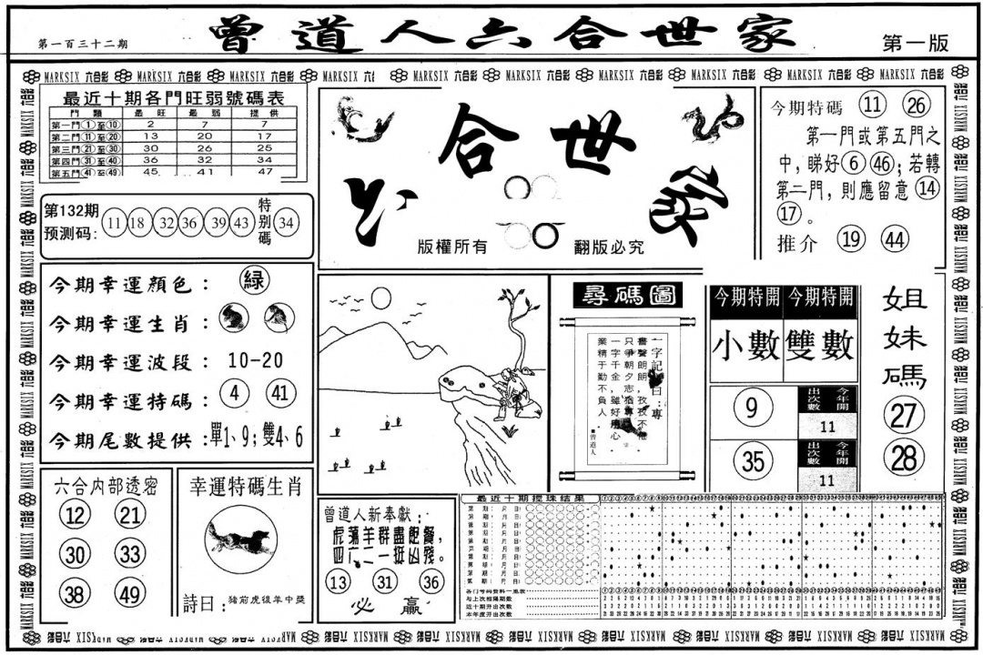 六合彩132期另版六合世家A(黑白)
