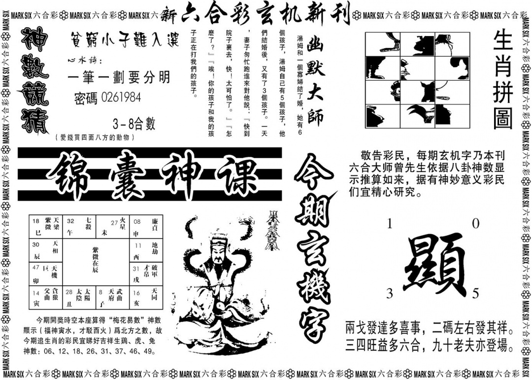 六合彩132期另版玄机新刊B(黑白)
