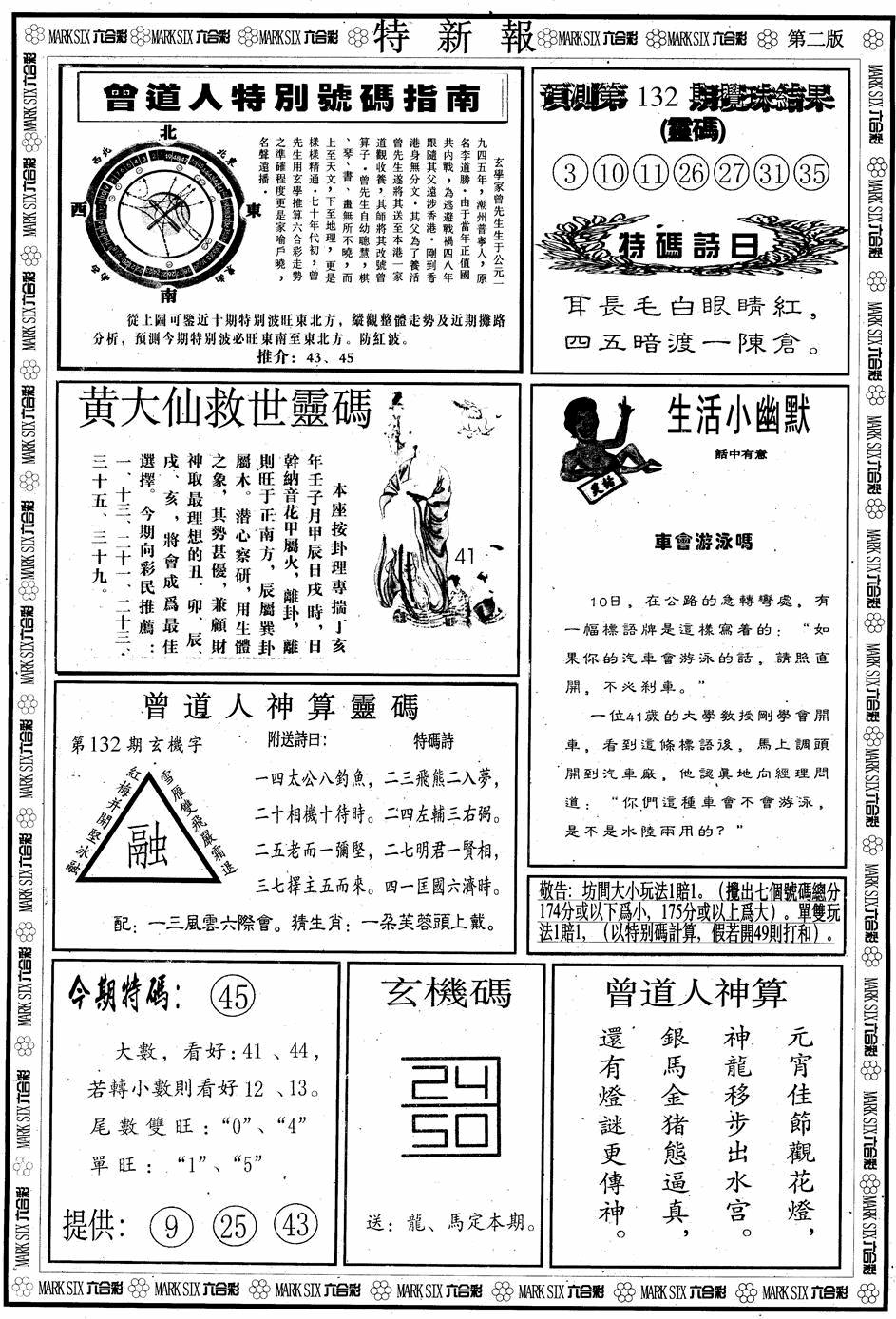 六合彩132期另版特新报B(黑白)