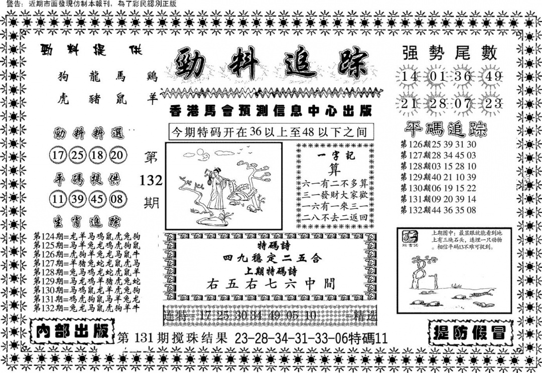 六合彩132期劲料追踪(黑白)