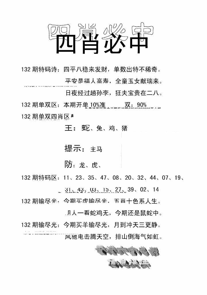 六合彩132期四肖中特(新)(黑白)
