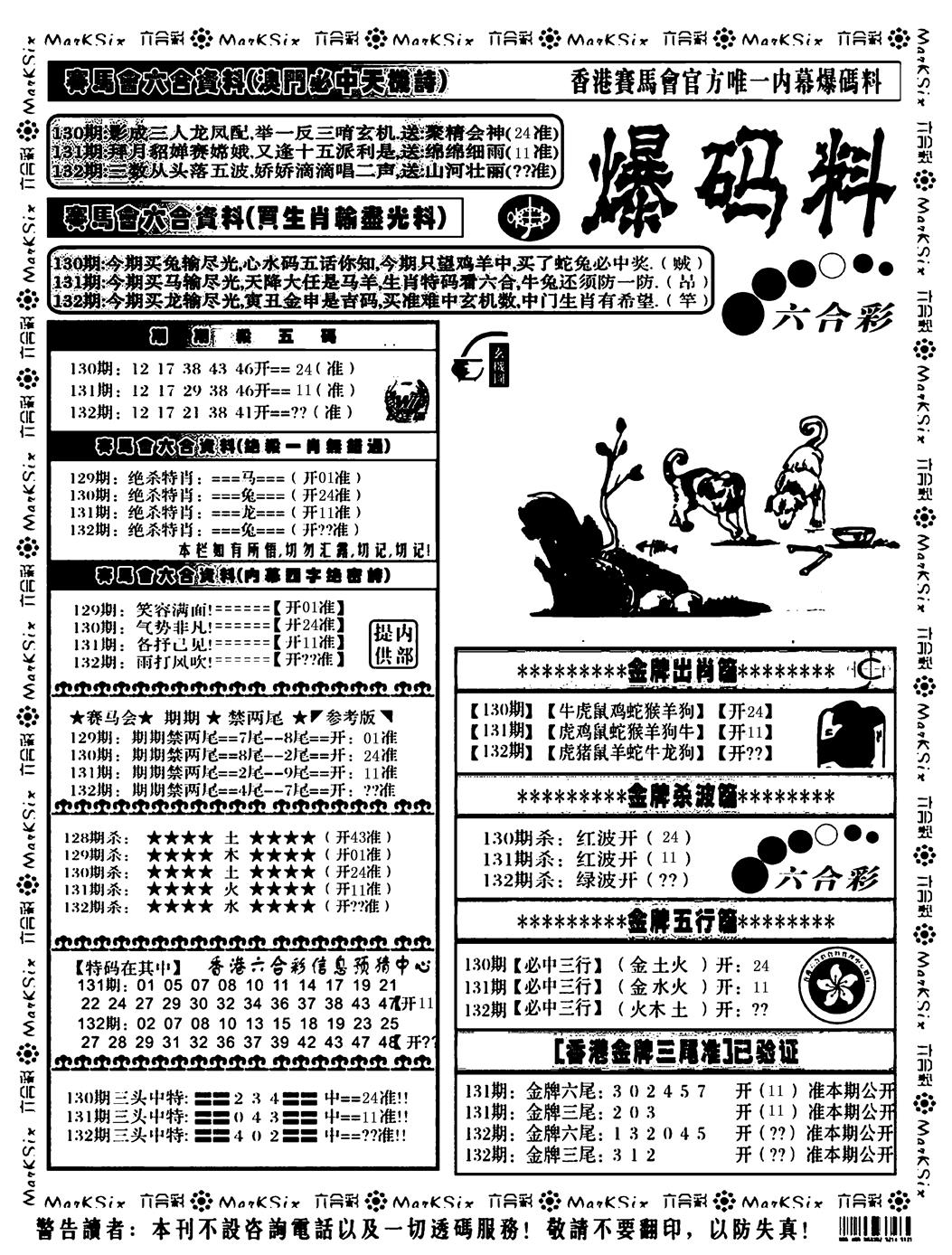 六合彩132期爆码料A(黑白)