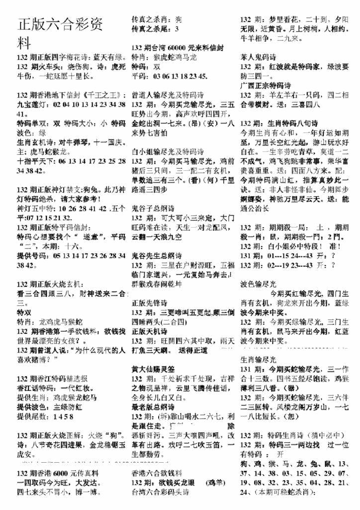 六合彩132期正版六合彩资料A(黑白)