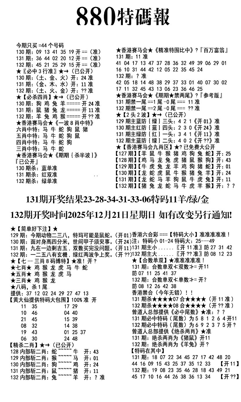 六合彩132期九龙880特码报(黑白)