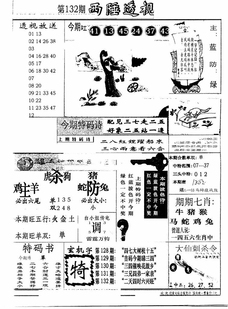 六合彩132期广东西陲透视(新报)(黑白)