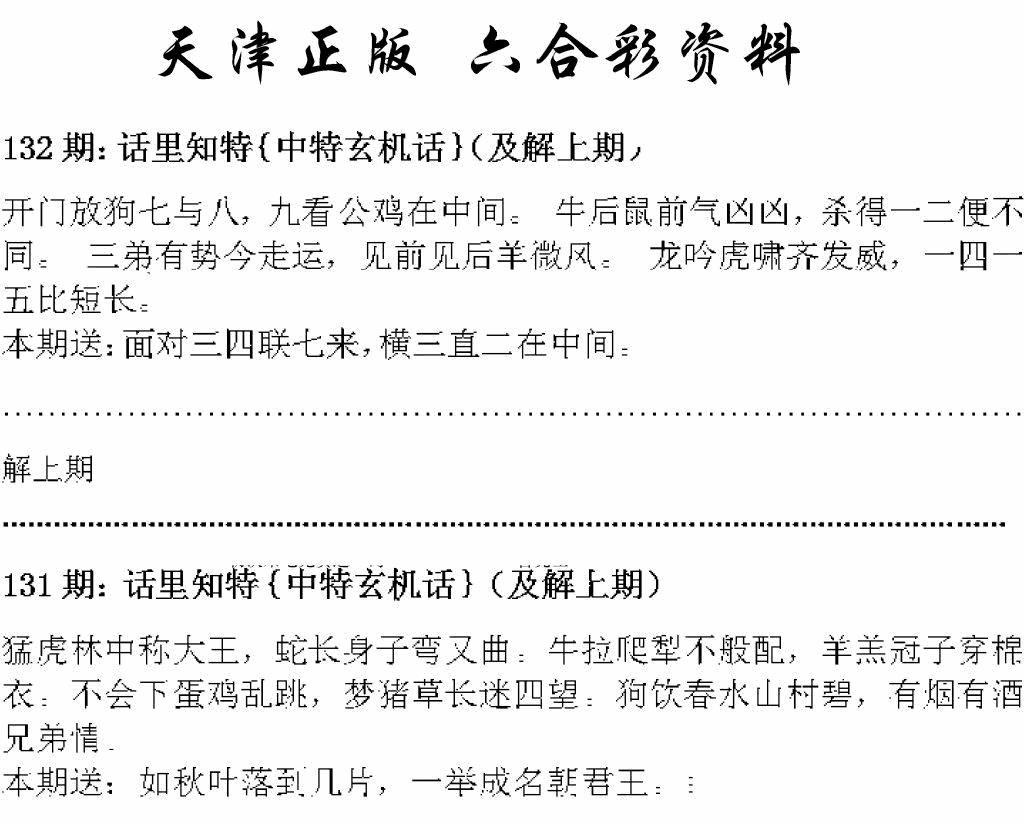 六合彩132期天津正版话里知特(黑白)
