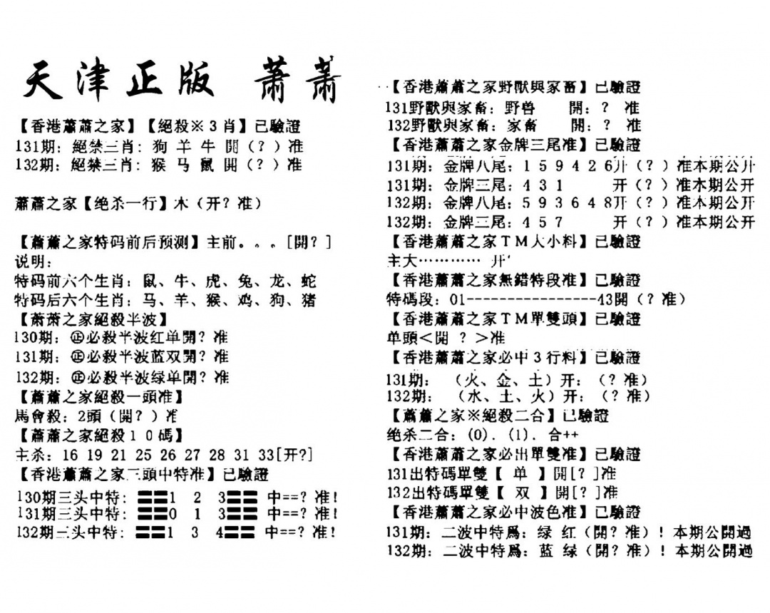 六合彩132期天津正版萧萧(黑白)