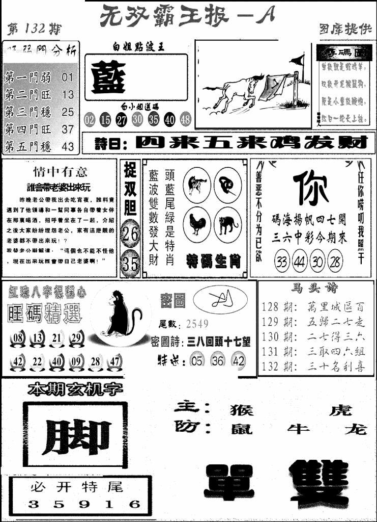 六合彩132期无双霸王报A(新图)(黑白)