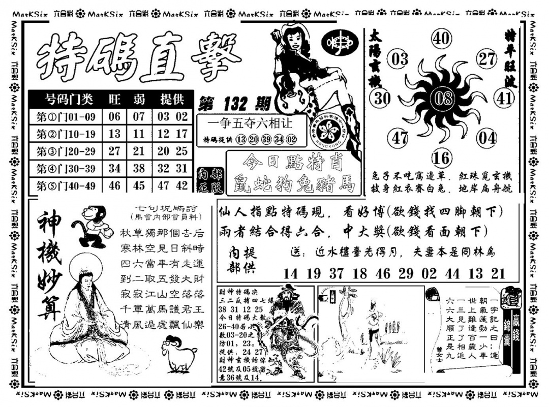 六合彩132期特码直击(新料)(黑白)