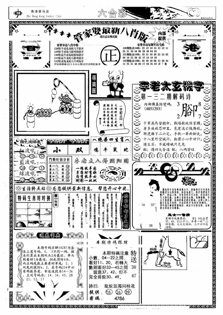 六合彩132期管家婆八肖版(另)(黑白)