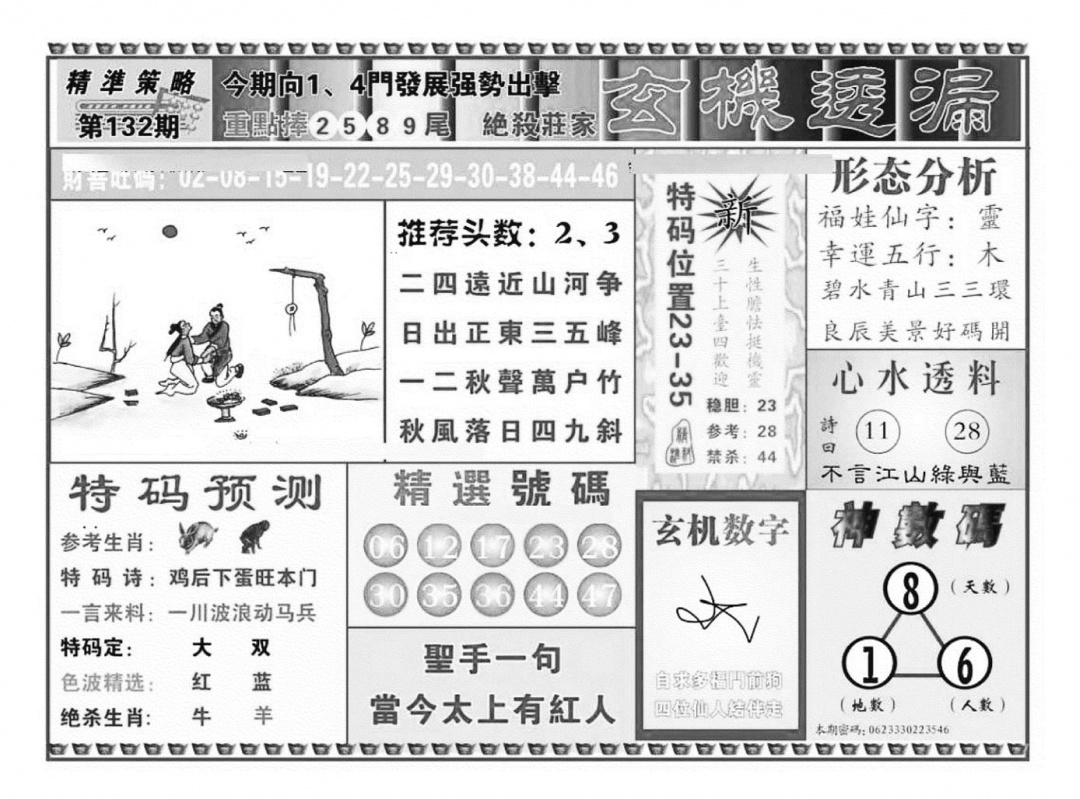 六合彩132期玄机透漏（新图）(黑白)