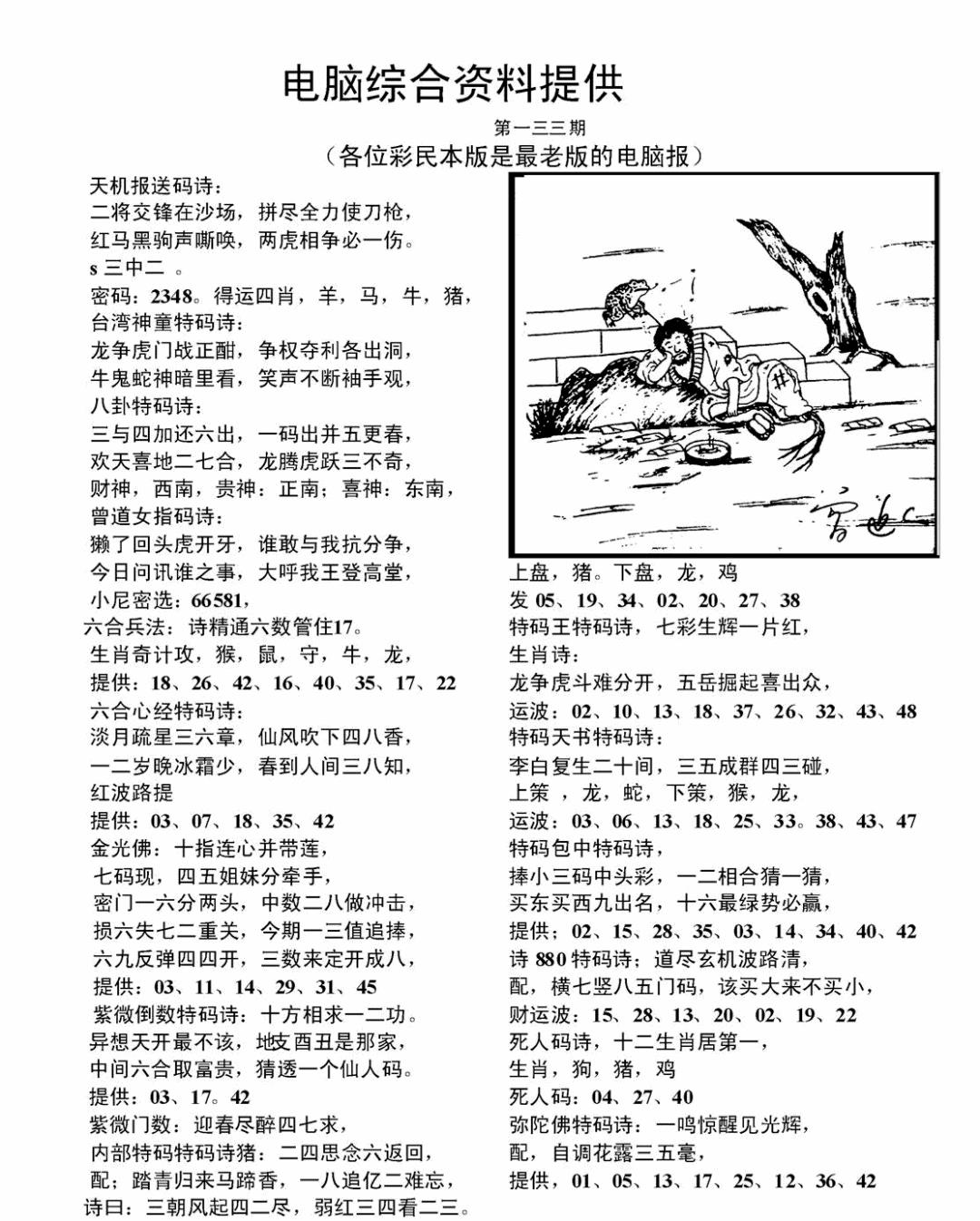 六合彩133期电脑综合资料A(黑白)