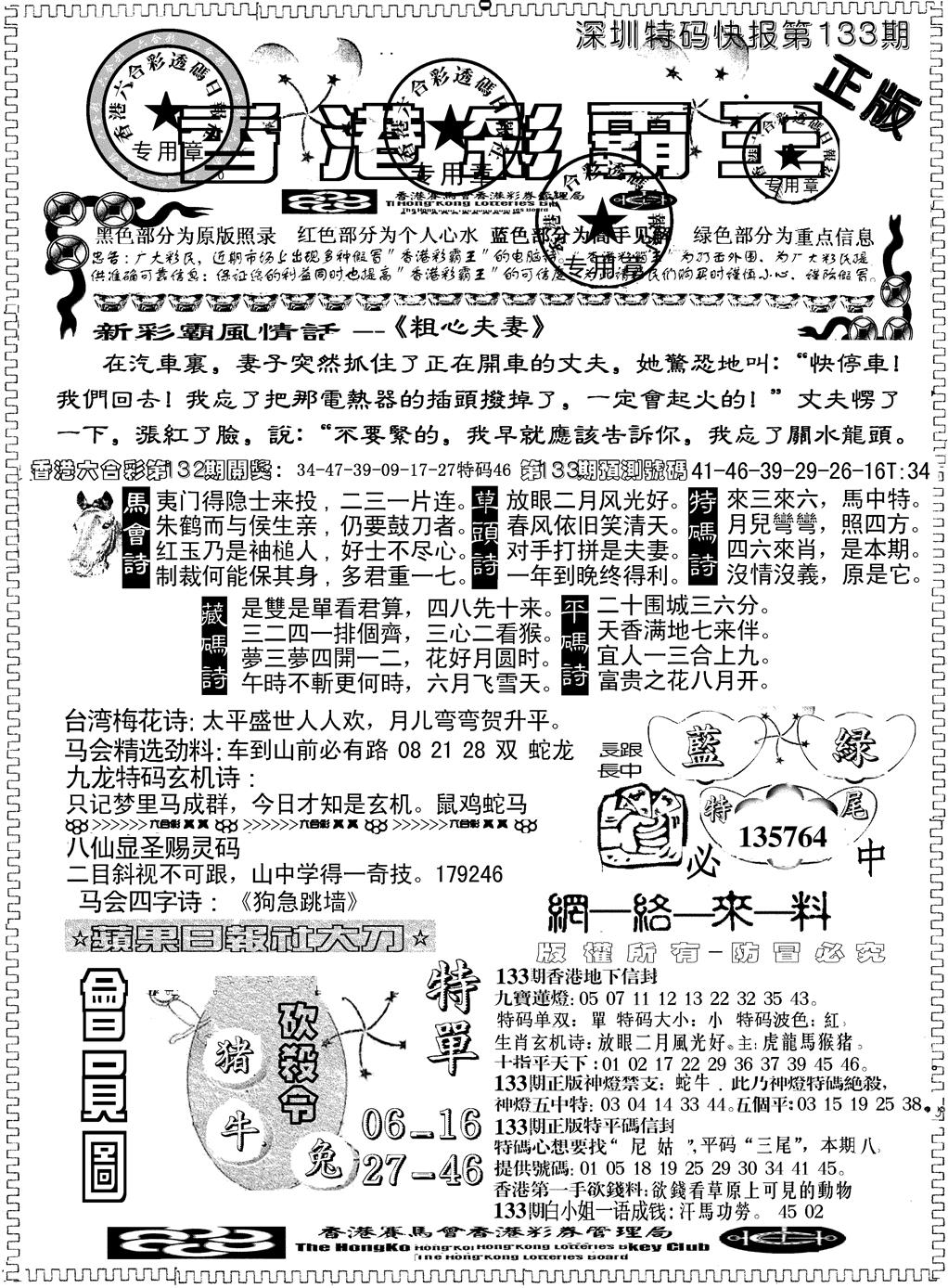 六合彩133期另版新版彩霸王A(黑白)
