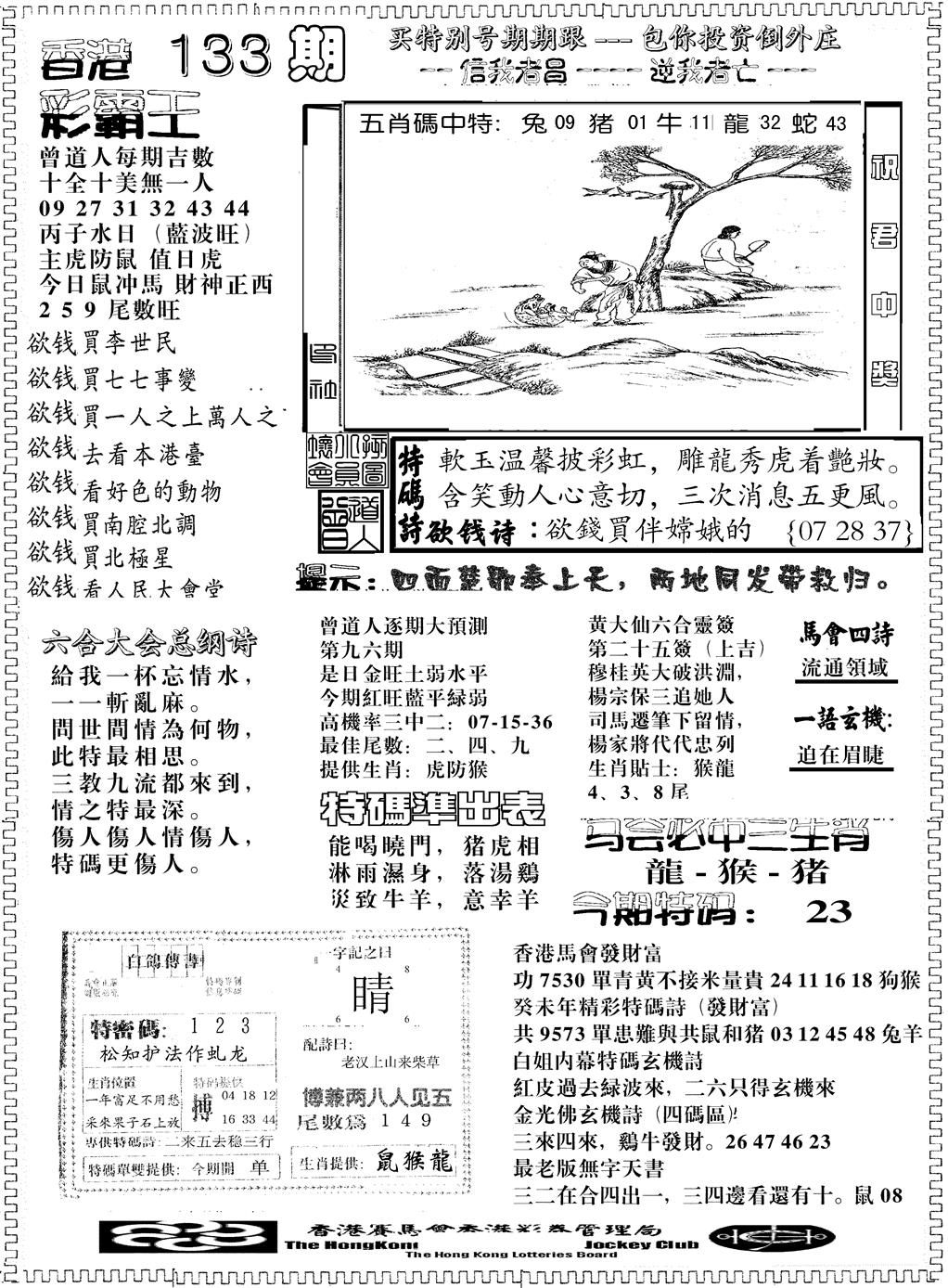 六合彩133期彩霸王综合B(黑白)