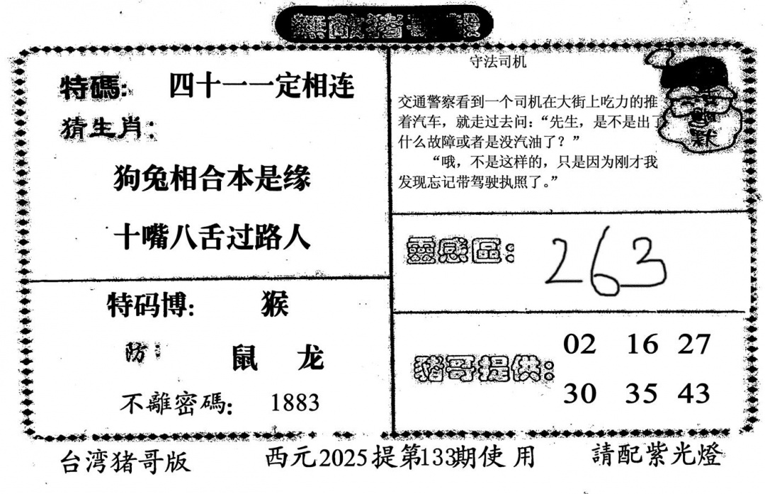 六合彩133期无敌猪哥-2(黑白)