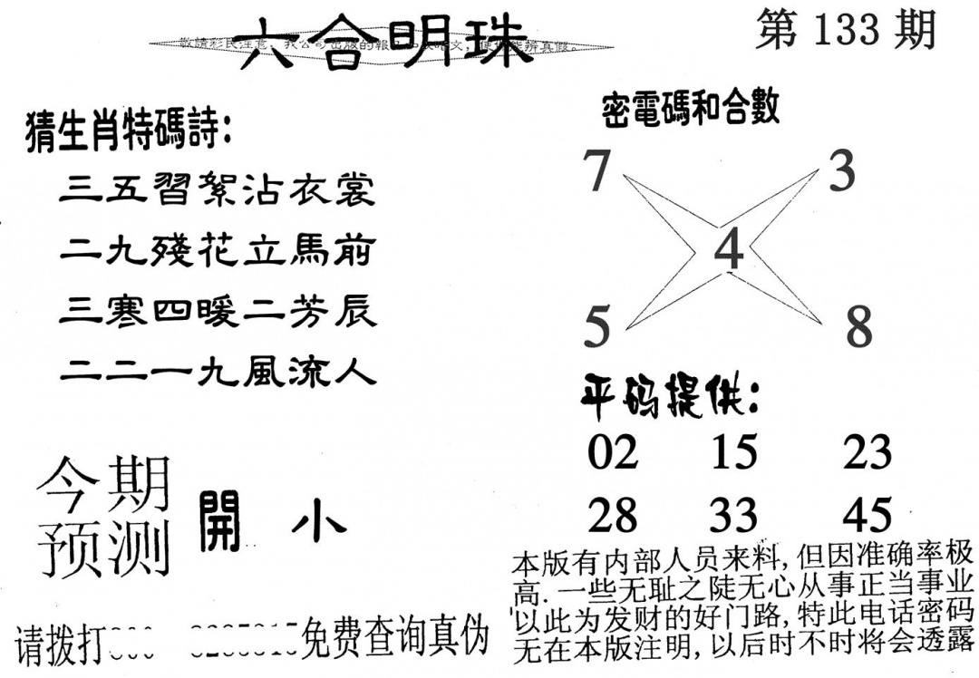 六合彩133期六合明珠(黑白)