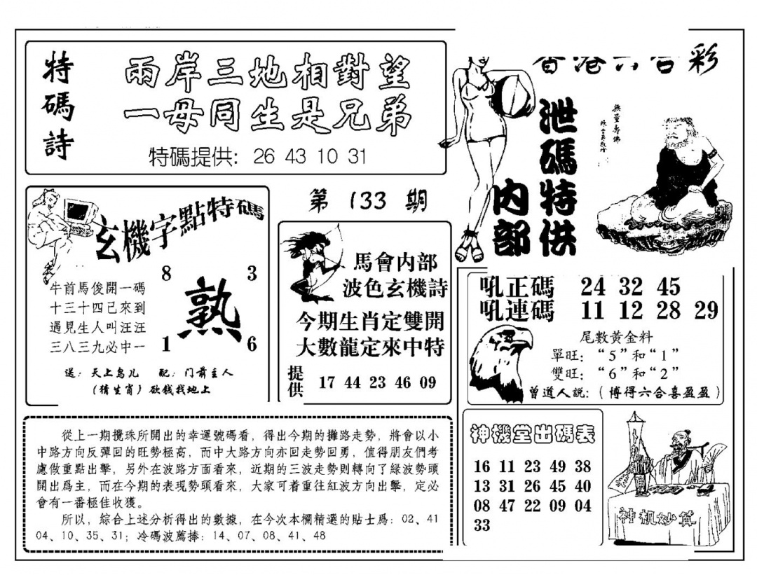 六合彩133期内部泄码特供(新图)(黑白)
