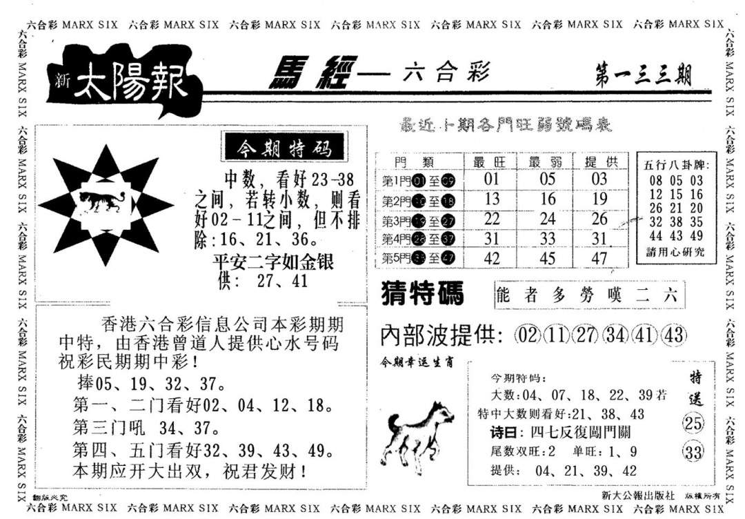 六合彩133期太阳报(黑白)