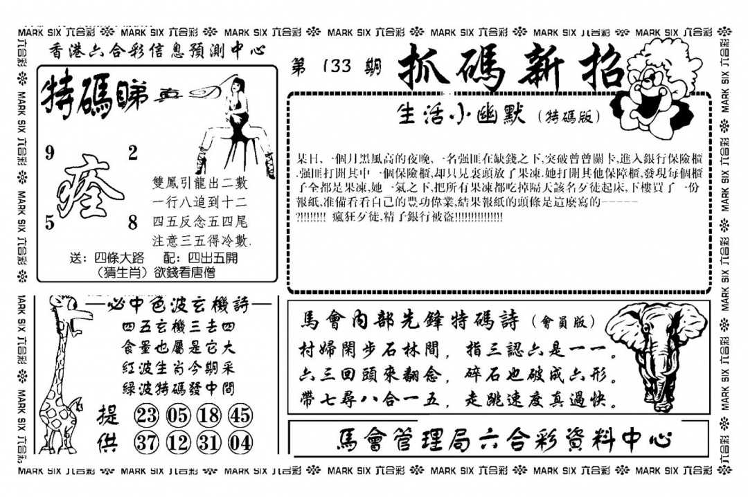 六合彩133期抓码新招(新图)(黑白)