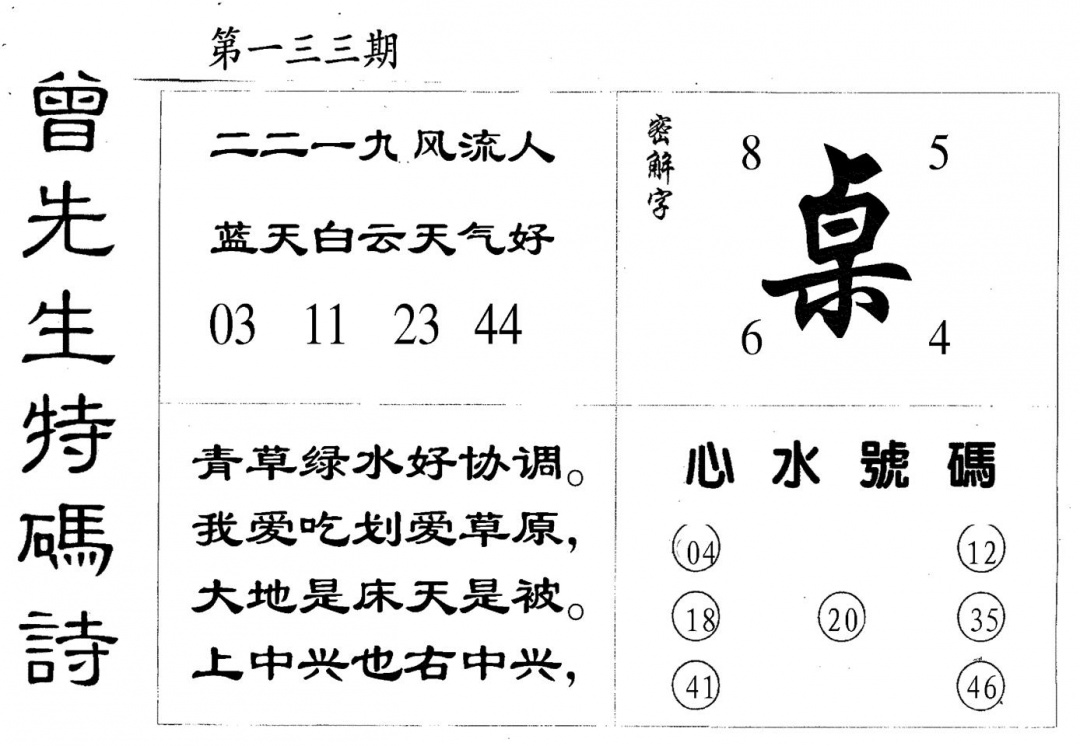 六合彩133期曾特码诗(黑白)