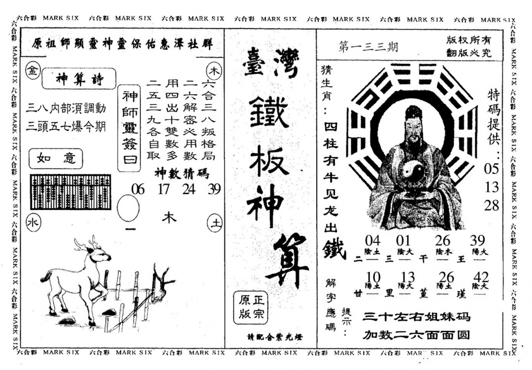 六合彩133期台湾铁板(黑白)