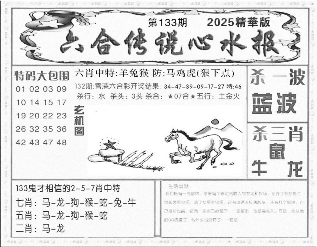 六合彩133期六合传说(心水版)(黑白)