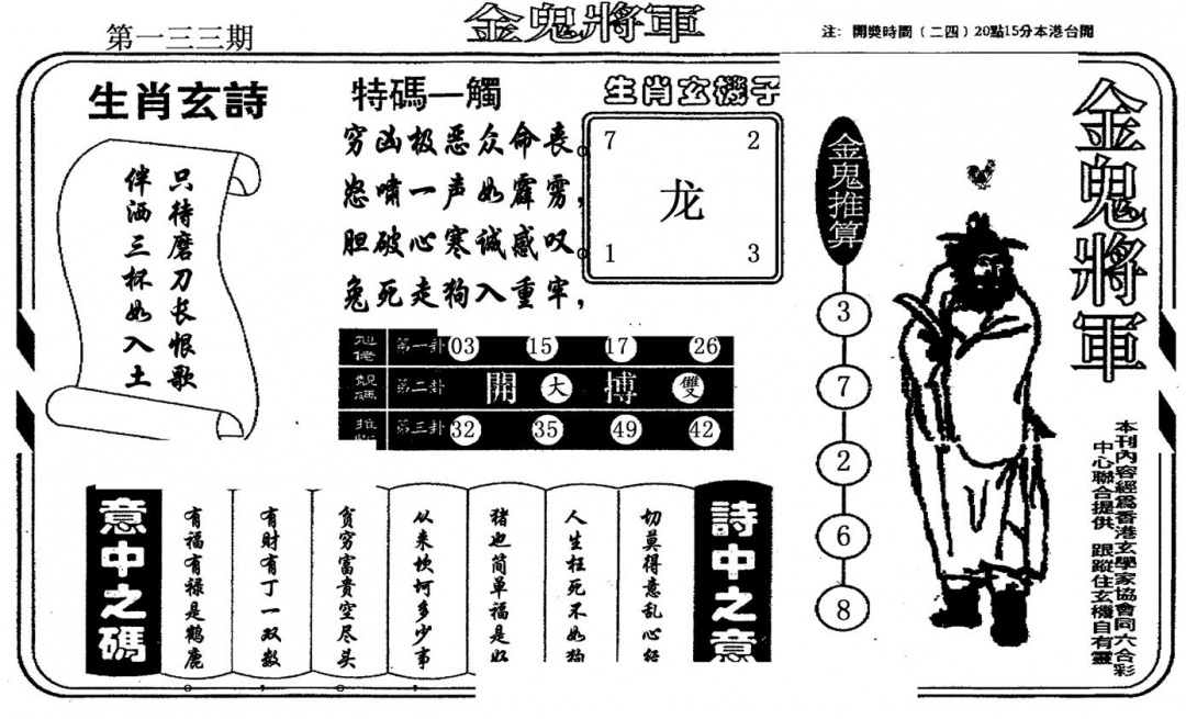 六合彩133期老版金鬼将军(黑白)
