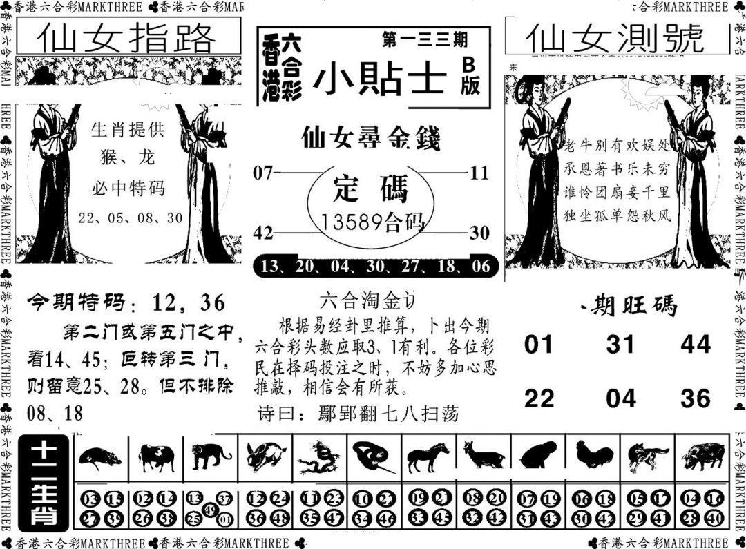六合彩133期小贴士B(新图)(黑白)