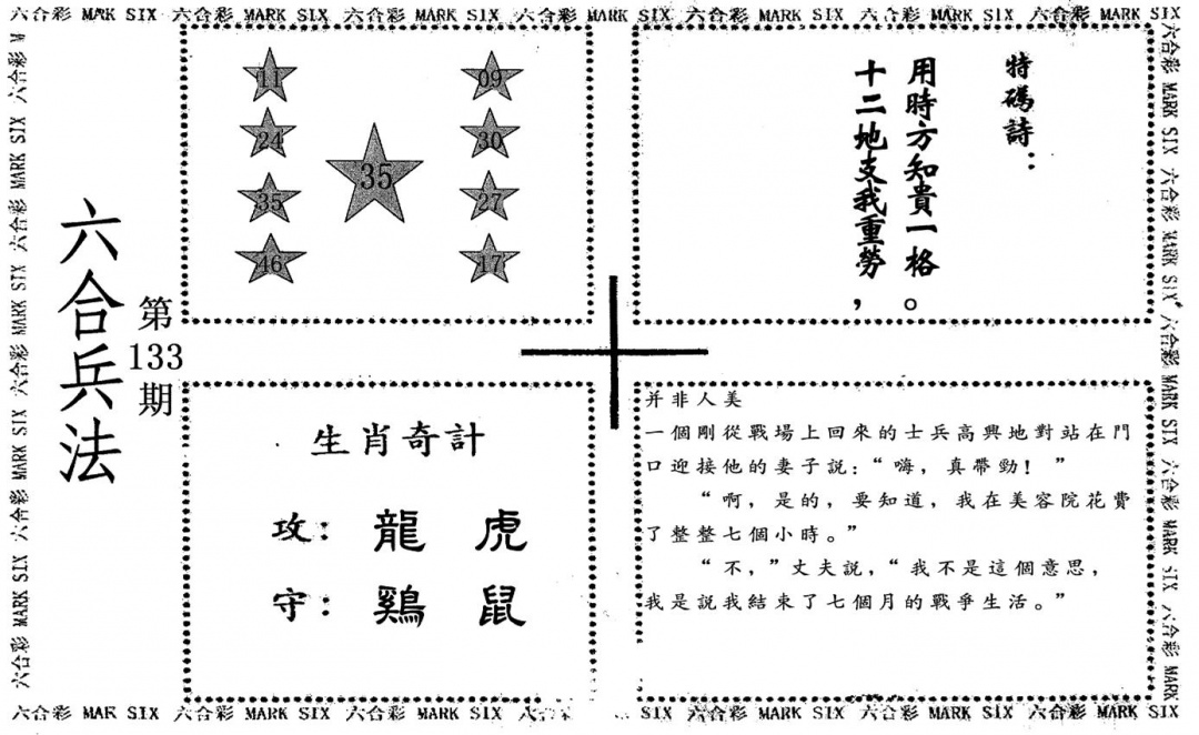 六合彩133期老版六合兵法(黑白)