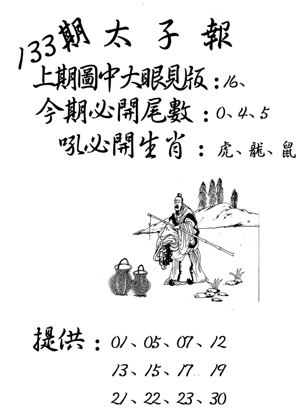 六合彩133期老版太子报(黑白)