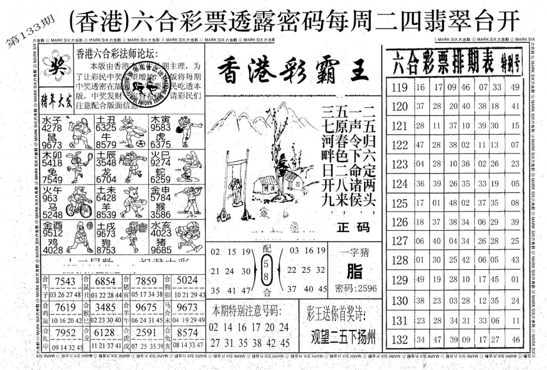 六合彩133期老版香港彩霸王A(黑白)