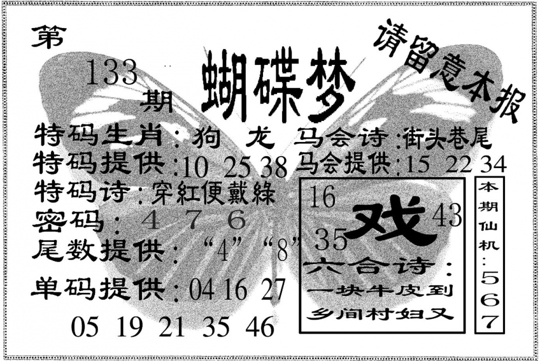 六合彩133期蝴碟梦(黑白)