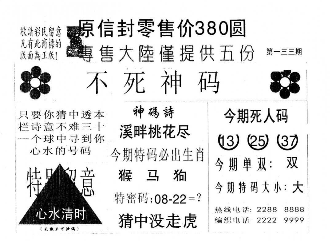 六合彩133期死人码B(黑白)