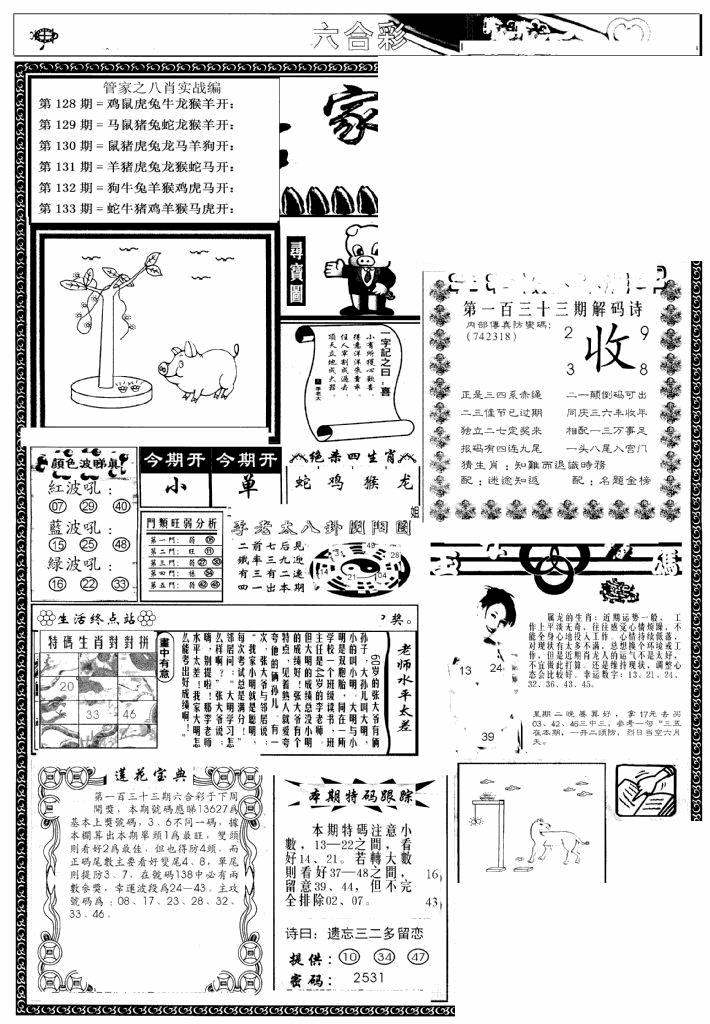 六合彩133期管家婆--八肖版(黑白)