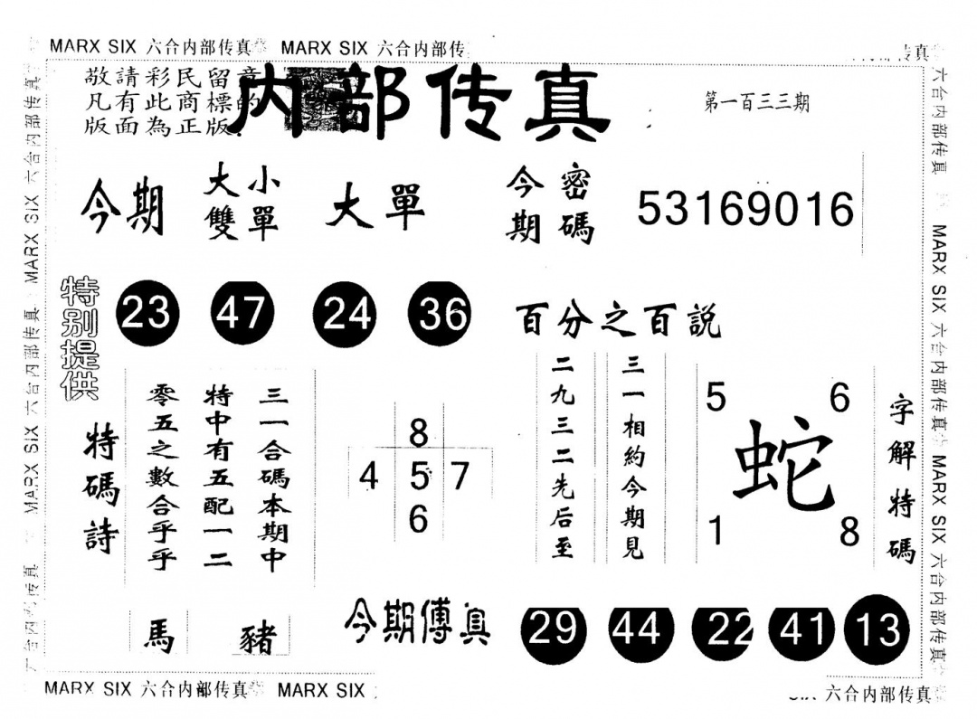 六合彩133期另版内部传真(黑白)