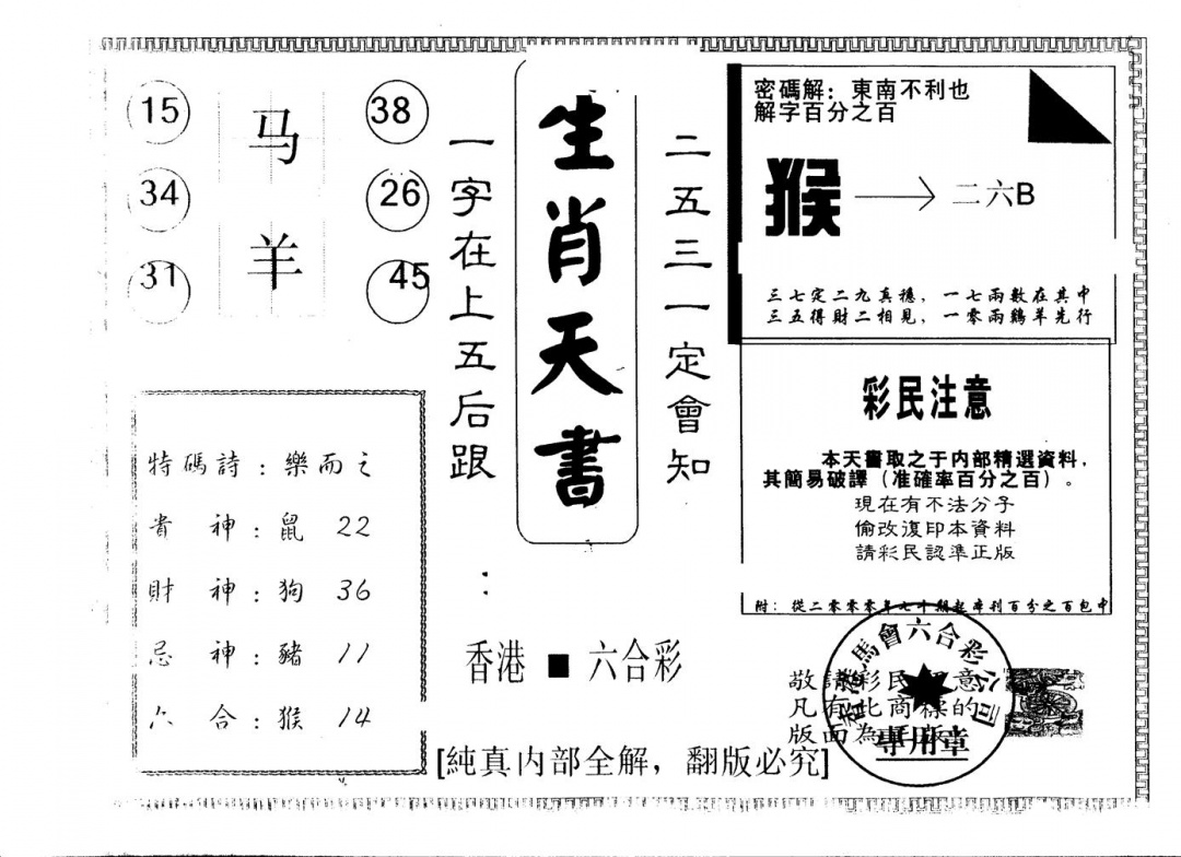 六合彩133期另版生肖天书(黑白)