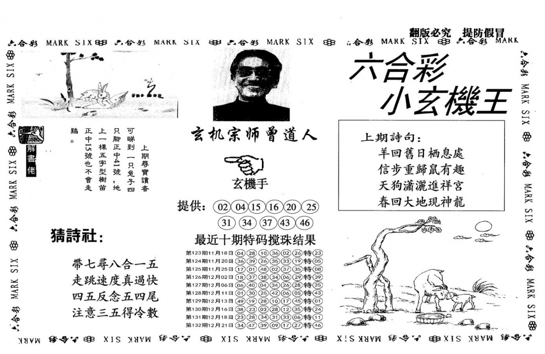 六合彩133期另小玄机王(黑白)