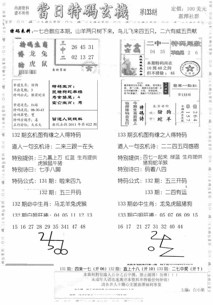 六合彩133期当日特码玄机B(黑白)