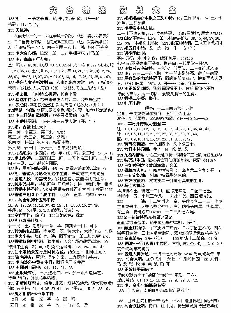 六合彩133期六合精选资料大全(黑白)