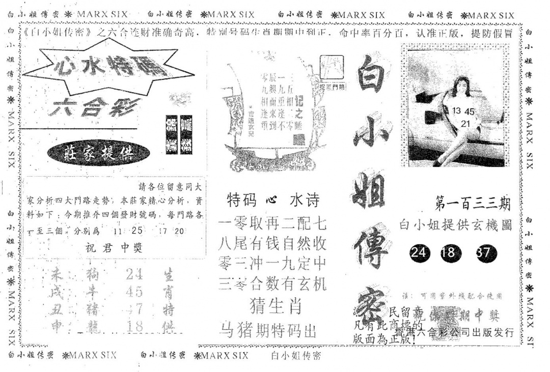 六合彩133期白姐传密(黑白)