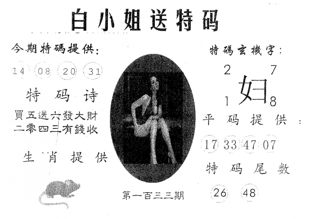 六合彩133期白姐送特(黑白)