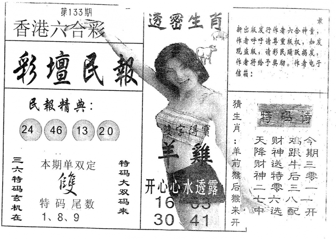 六合彩133期彩坛民报(黑白)