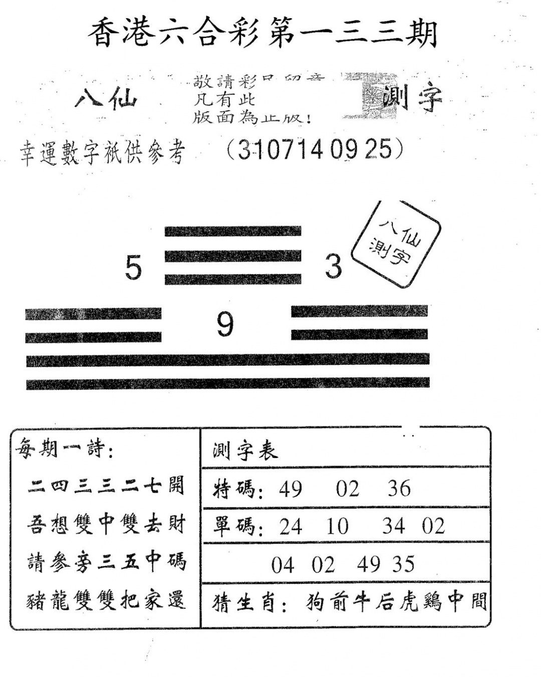 六合彩133期八仙测字(黑白)