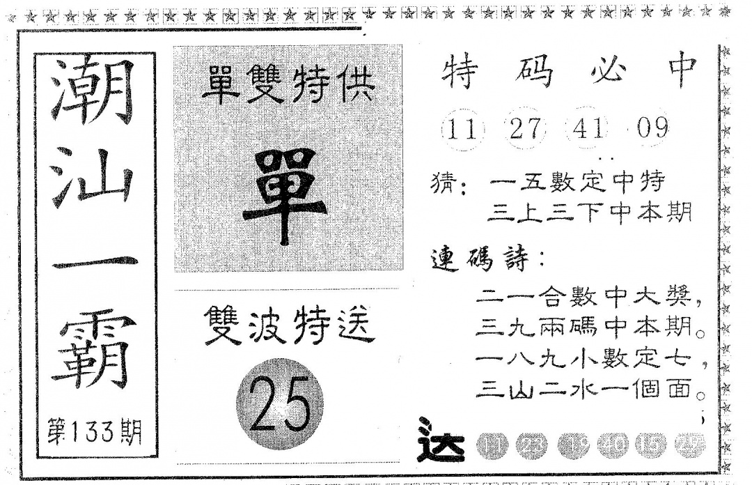 六合彩133期潮汕一霸B(黑白)