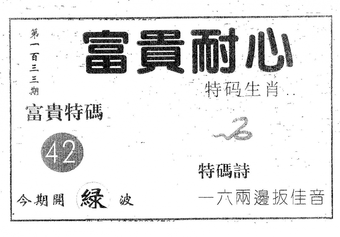 六合彩133期富贵耐心(黑白)