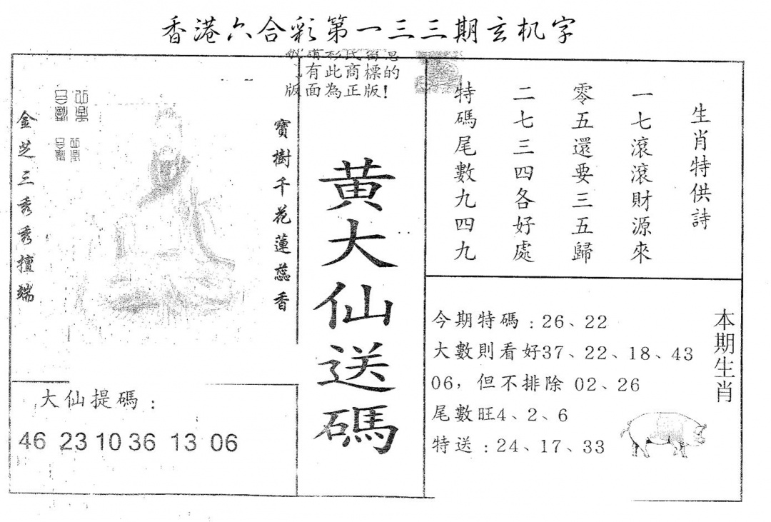 六合彩133期黄大仙送码A(黑白)
